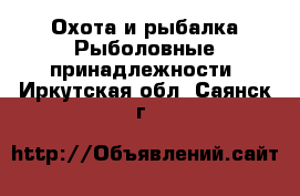 Охота и рыбалка Рыболовные принадлежности. Иркутская обл.,Саянск г.